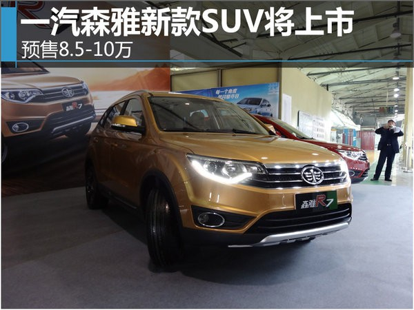 一汽森雅新款SUV将上市 预售8.5-10万