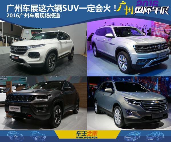 2016广州车展：这6辆SUV一定会火！