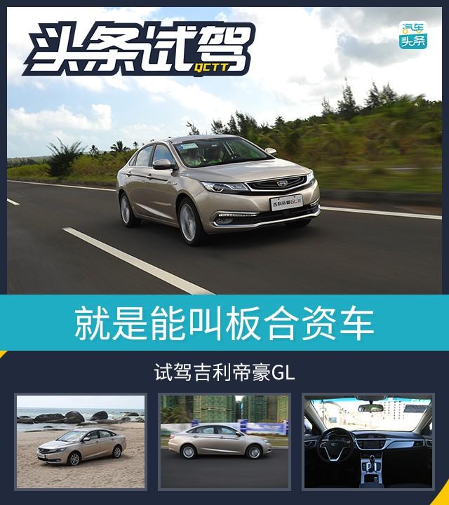 就是能叫板合资车，试驾吉利帝豪GL