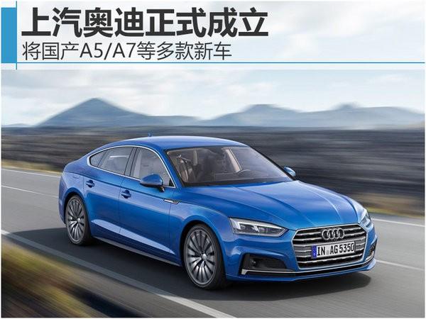 上汽奥迪正式成立 将国产A5/A7等多款新车