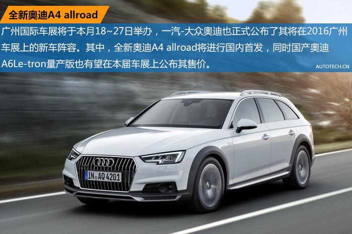 新车图说：2016广州车展全新奥迪A4 allroad首发