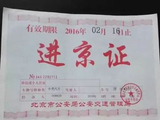 网传进京证将新规:外地车每年只批准进京12次