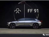 FF量产车自己造，高管称代工无法保证质量