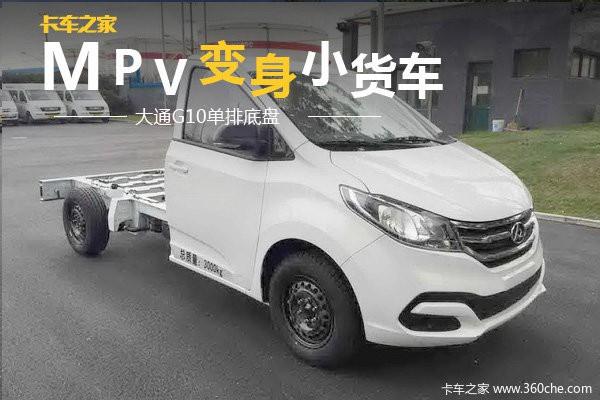 MPV变小货车 大通G10单排底盘有点厉害