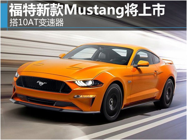 搭10AT变速器 福特新款Mustang将上市