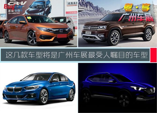 广州车展前瞻 4款最受消费者关注的车型 有颜值而且价格能够接受