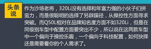 双方主力车型之间的对决 Q50L对比320Li