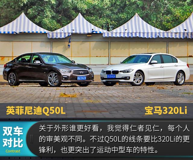 双方主力车型之间的对决 Q50L对比320Li