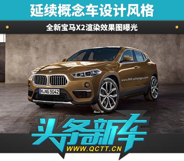 全新宝马X2渲染效果图曝光 延续概念车设计风格