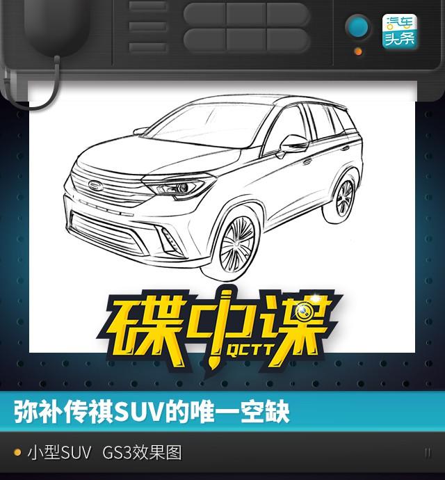 弥补传祺SUV的唯一空缺 GS3效果图