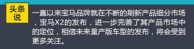 全新宝马X2渲染效果图曝光 延续概念车设计风格