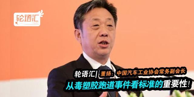 董扬：从毒塑胶跑道事件看标准的重要性