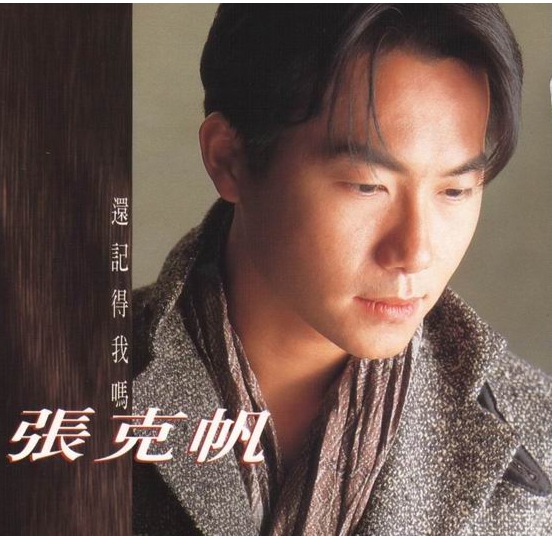 张克帆大婚,扒扒台湾“红孩儿”组合七大成员之生存现状