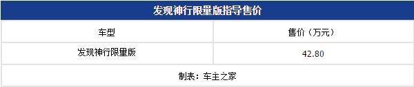 2016成都车展：发现神行限量版售价42.8万元