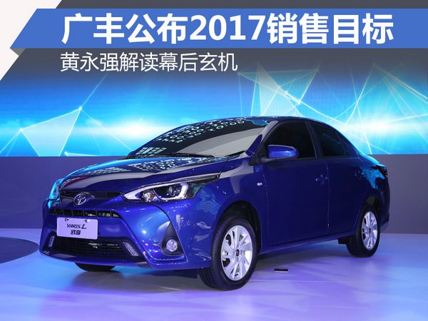 广丰公布2017销售目标 黄永强解读幕后玄机