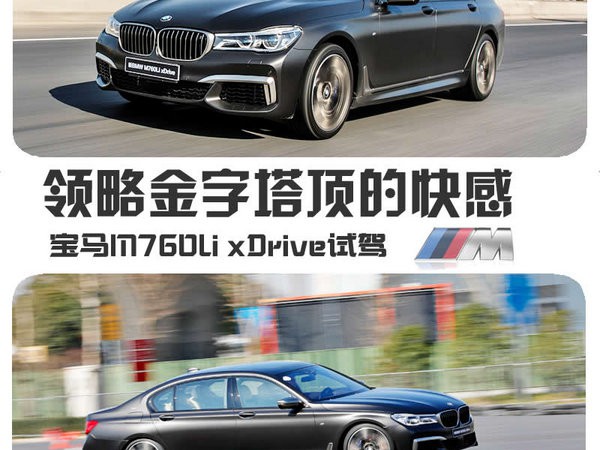 金字塔顶的快感 宝马M760Li xDrive爽不爽?