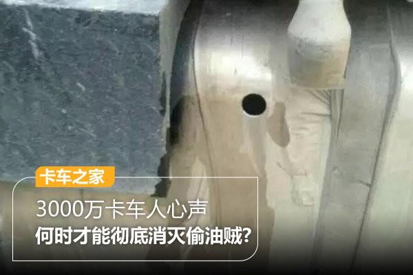 3000万卡车人心声 何时彻底消灭偷油贼?