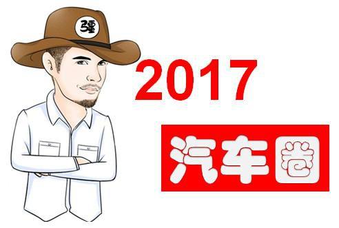 2017，错过什么都不能错过这些新车，收藏好慢慢挑！