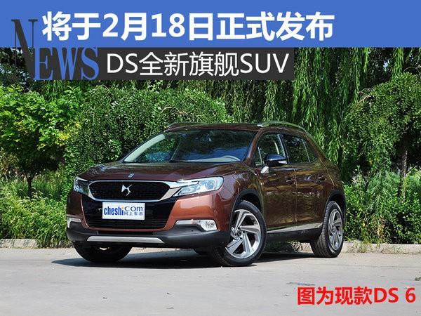 DS全新旗舰SUV 将于2月18日正式发布-图