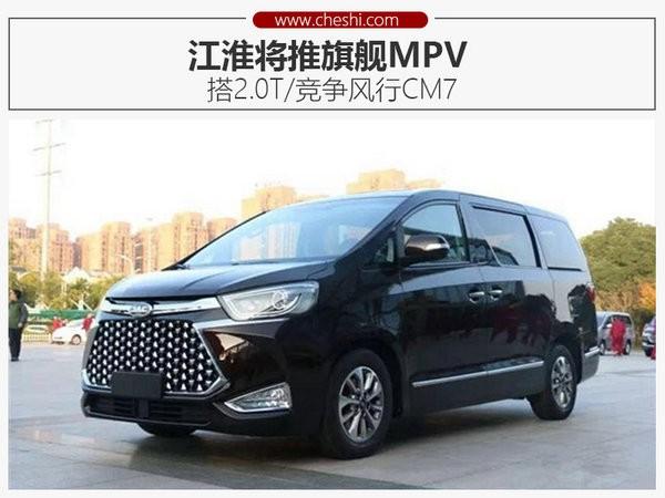 江淮将推旗舰MPV 搭2.0T/竞争风行CM7