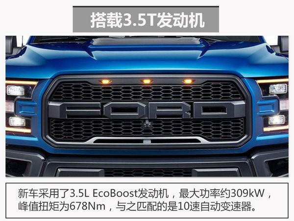 全新福特F-150猛禽三月上市 60万元起售