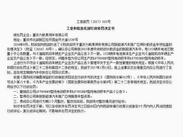 力帆等7家车企被处罚 暂停新能源车资质