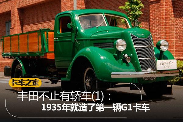 丰田不止有轿车：1935年造了G1卡车