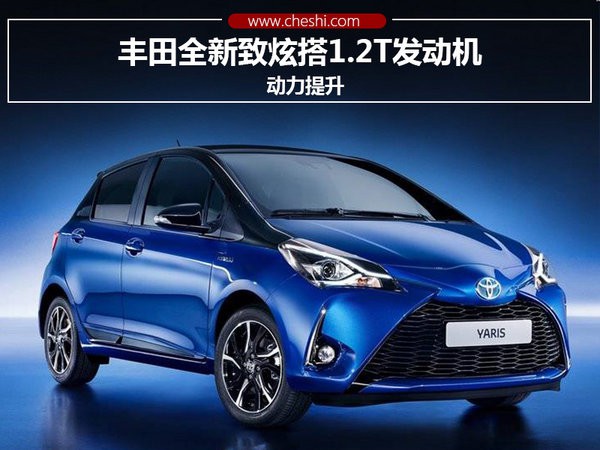 丰田全新致炫搭1.2T发动机 动力提升-图