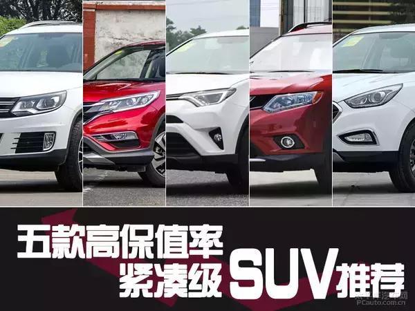 转手也能卖好价 推荐5款高保值率紧凑级SUV