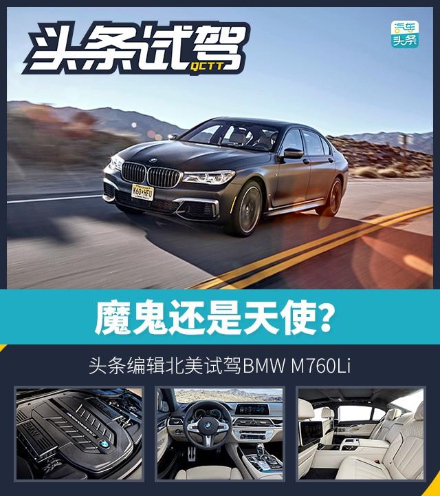 魔鬼还是天使？北美试驾全新BMW M760Li