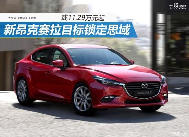 或11.29万元起 新昂克赛拉目标锁定思域