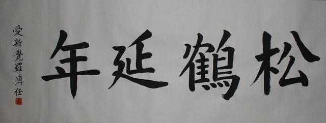 溥仪亲弟、97岁溥任书法：晚年勤于练笔，尤工楷书