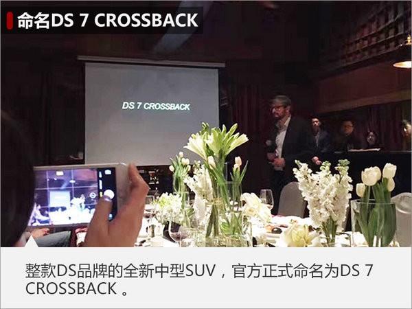 DS新SUV命名DS 7 CROSSBACK 年内国产