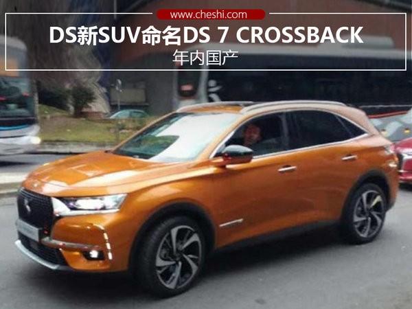 DS新SUV命名DS 7 CROSSBACK 年内国产