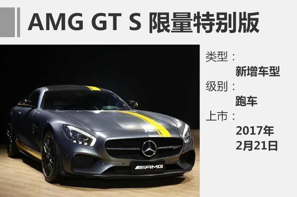 AMG GT S限量特别版正式上市 售196.8万