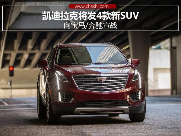 凯迪拉克将发4款新SUV 向宝马/奔驰宣战