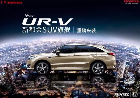 东风Honda也放大招  UR-V新都会SUV将上市