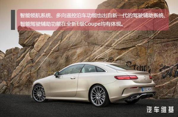 品味任性的浪漫，海外评测奔驰全新E级Coupe