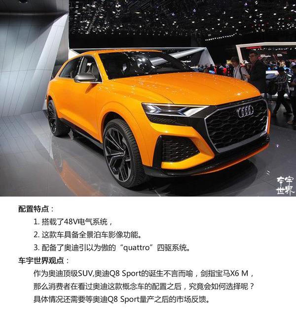 剑指宝马X6 M，图解奥迪Q8 Sport概念车