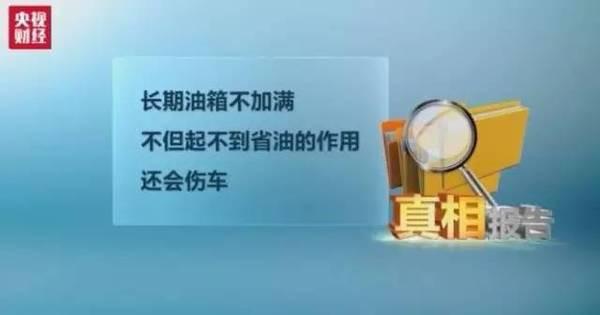 【提醒】司机必读！这样做不仅不省油，还费车！