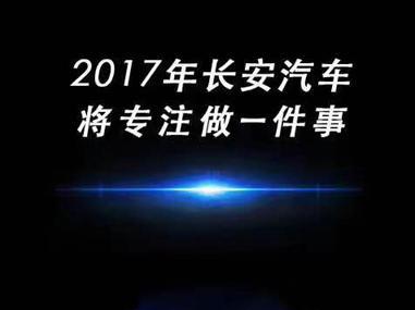 长安汽车：专注满足消费者更高层次需求