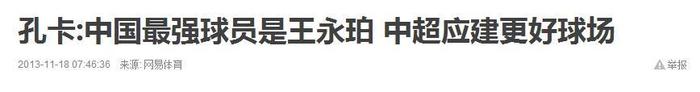 此人或成国足抗韩大战救星 孔卡口中他是中国最强者