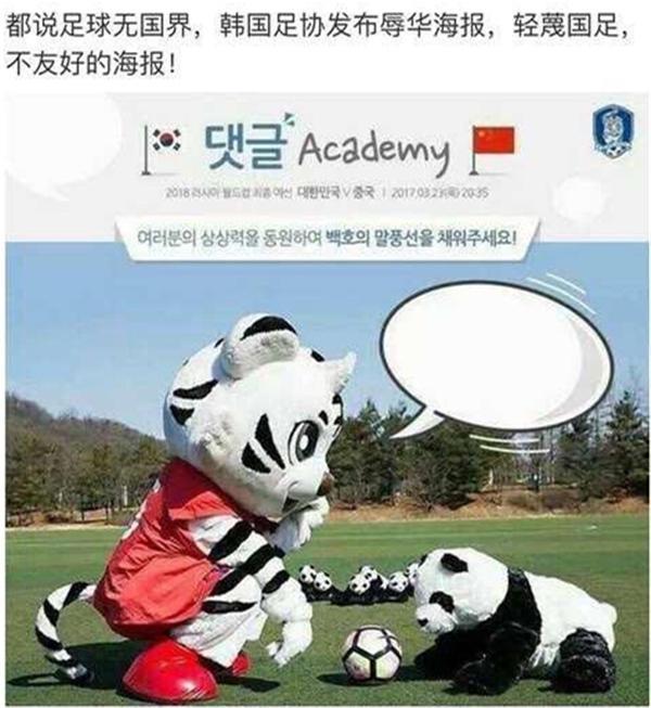 韩国发辱华海报真无耻 韩国球迷：连中国都输真垃圾