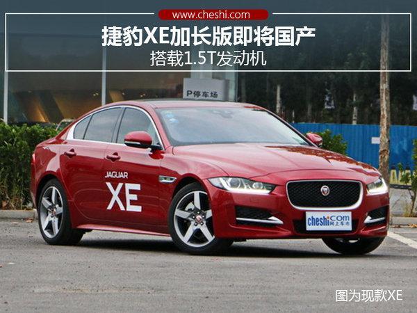 捷豹XE加长版即将国产 搭载1.5T发动机