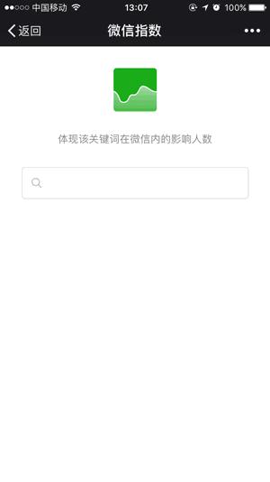 “微信指数”上线