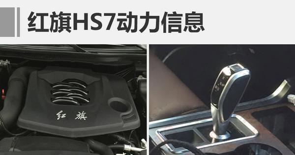 红旗HS7曝光，霸气不输揽胜，尺寸逼Q7或售30万