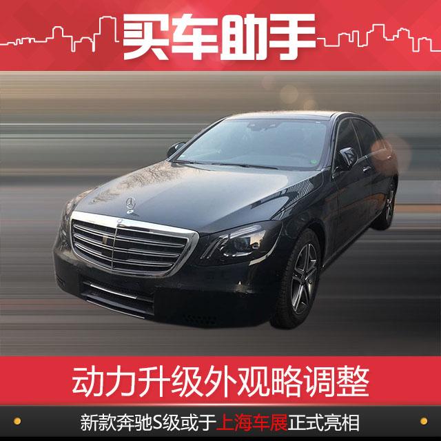 动力升级外观略调整，新款奔驰S级或于上海车展亮相