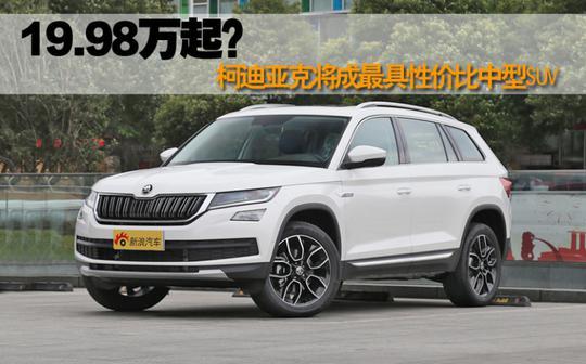 19.98万起？柯迪亚克将成最具性价比中型SUV