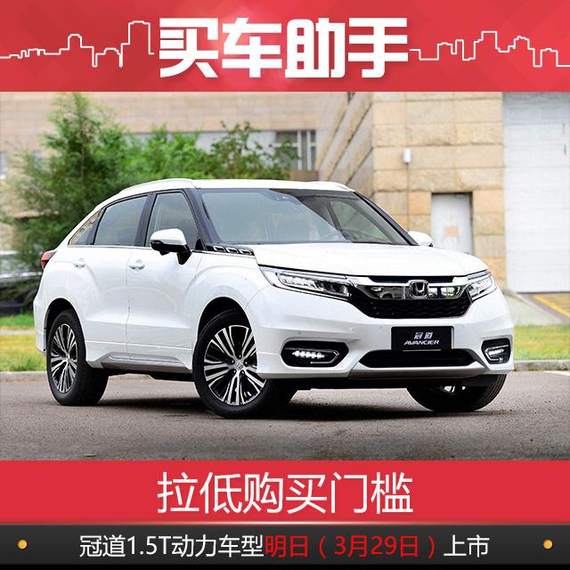 拉低购买门槛，广汽本田冠道1.5T动力车型明日上市