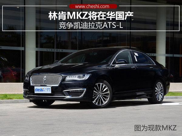 林肯MKZ将在华国产 竞争凯迪拉克ATS-L